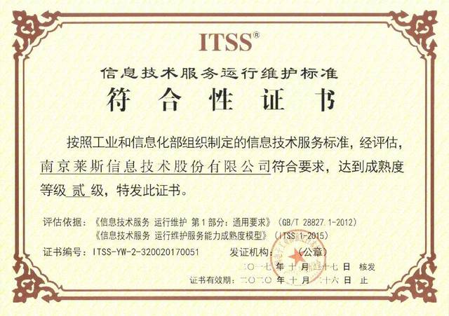 ITSS貳級(jí)認(rèn)證！28所萊斯公司榮獲信息技術(shù)服務(wù)運(yùn)行維護(hù)服務(wù)能力成熟度資質(zhì)證書(shū)