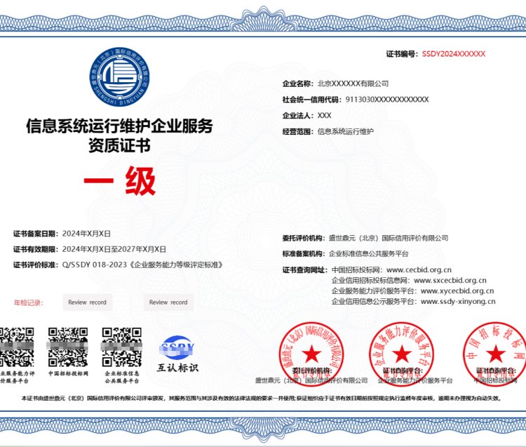 高效辦理信息系統(tǒng)運(yùn)行維護(hù)資質(zhì)證書(shū)，一對(duì)一服務(wù)助力企業(yè)輕松拿證